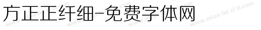 方正正纤细字体转换