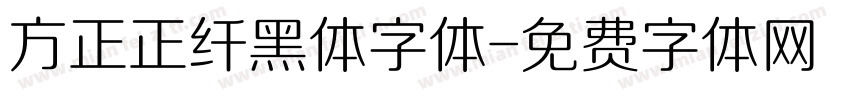方正正纤黑体字体字体转换