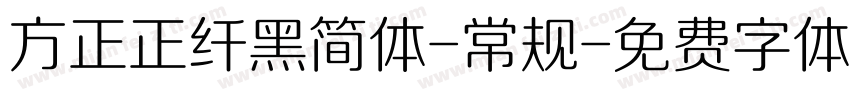 方正正纤黑简体-常规字体转换