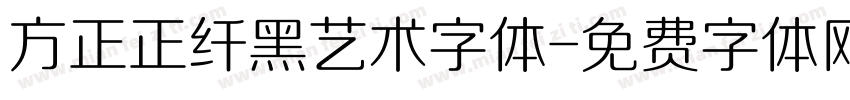 方正正纤黑艺术字体字体转换