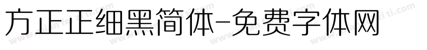 方正正细黑简体字体转换