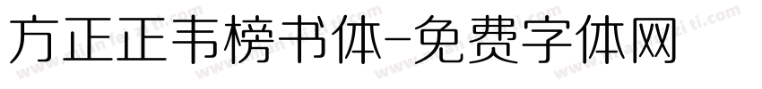 方正正韦榜书体字体转换