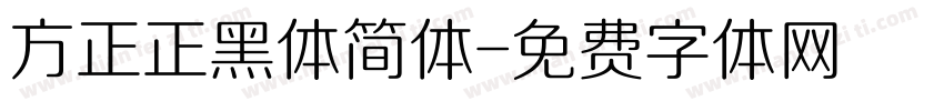 方正正黑体简体字体转换