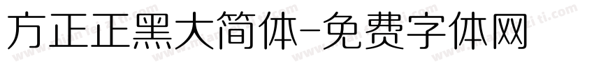 方正正黑大简体字体转换
