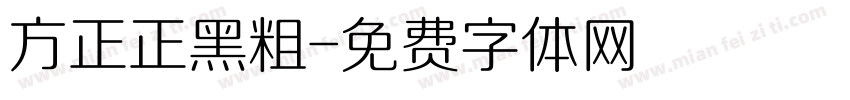 方正正黑粗字体转换