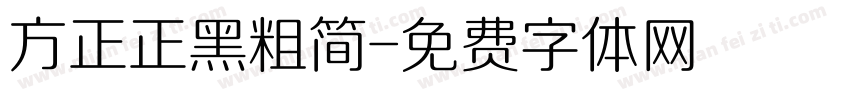 方正正黑粗简字体转换