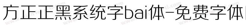 方正正黑系统字bai体字体转换