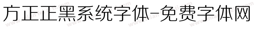 方正正黑系统字体字体转换