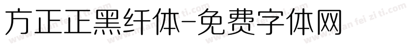 方正正黑纤体字体转换