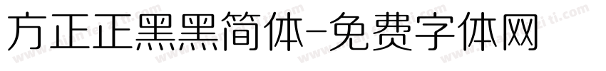方正正黑黑简体字体转换
