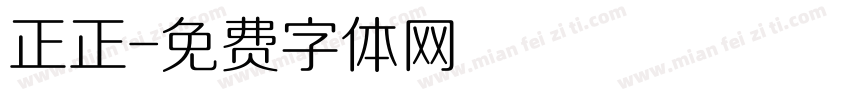 正正字体转换