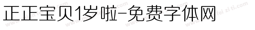 正正宝贝1岁啦字体转换