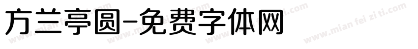 方兰亭圆字体转换