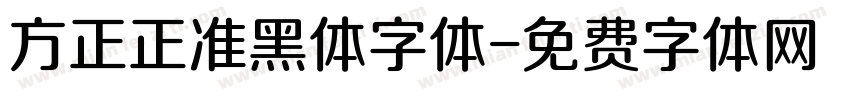 方正正准黑体字体字体转换