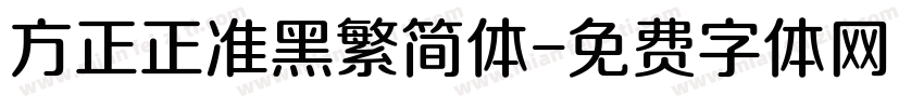 方正正准黑繁简体字体转换