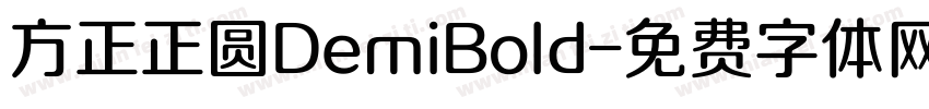 方正正圆DemiBold字体转换