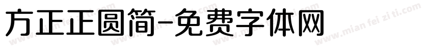 方正正圆简字体转换