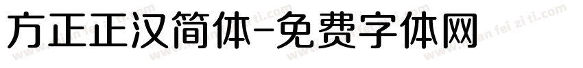 方正正汉简体字体转换