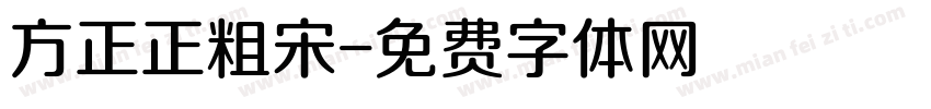 方正正粗宋字体转换