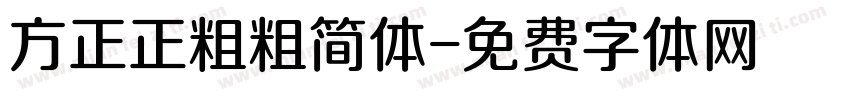 方正正粗粗简体字体转换