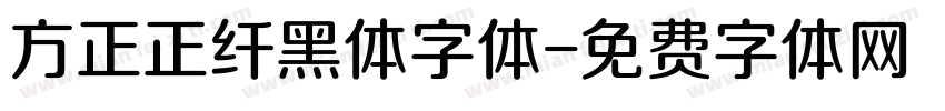 方正正纤黑体字体字体转换