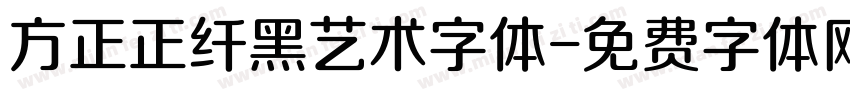 方正正纤黑艺术字体字体转换