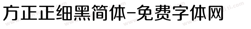 方正正细黑简体字体转换