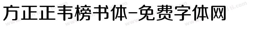 方正正韦榜书体字体转换