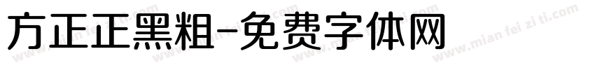 方正正黑粗字体转换