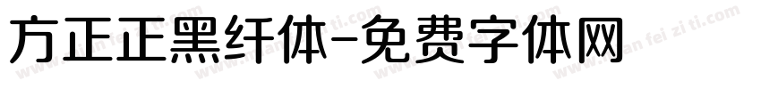方正正黑纤体字体转换