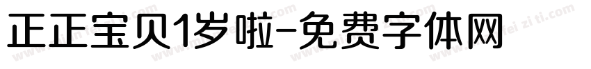 正正宝贝1岁啦字体转换