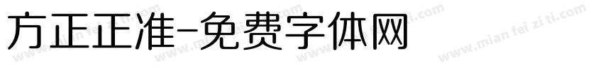 方正正准字体转换