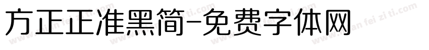 方正正准黑简字体转换