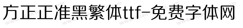 方正正准黑繁体ttf字体转换