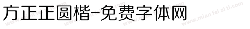 方正正圆楷字体转换