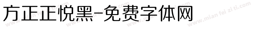 方正正悦黑字体转换