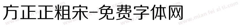方正正粗宋字体转换