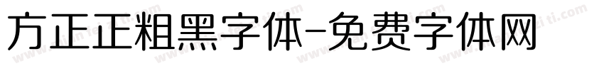 方正正粗黑字体字体转换