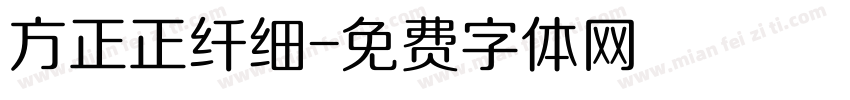 方正正纤细字体转换