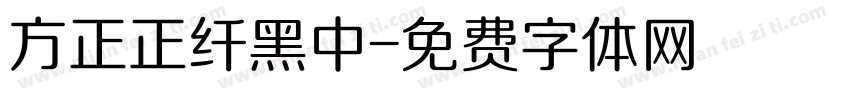 方正正纤黑中字体转换
