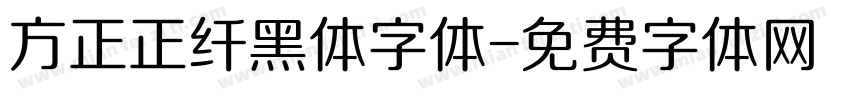 方正正纤黑体字体字体转换