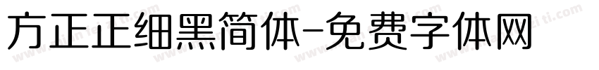 方正正细黑简体字体转换