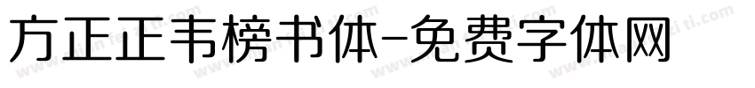 方正正韦榜书体字体转换