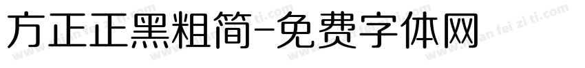 方正正黑粗简字体转换