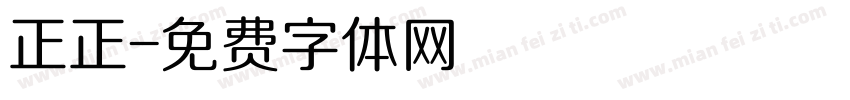 正正字体转换