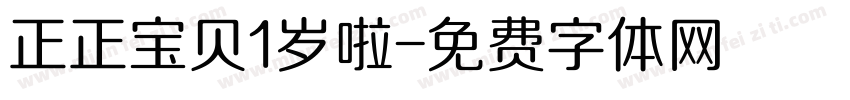 正正宝贝1岁啦字体转换