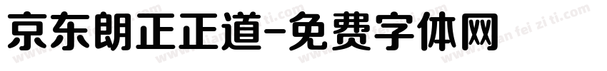 京东朗正正道字体转换
