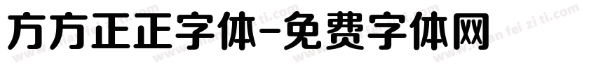 方方正正字体字体转换