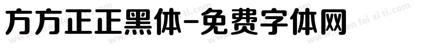方方正正黑体字体转换