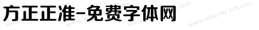 方正正准字体转换